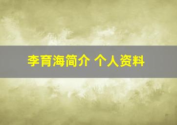 李育海简介 个人资料